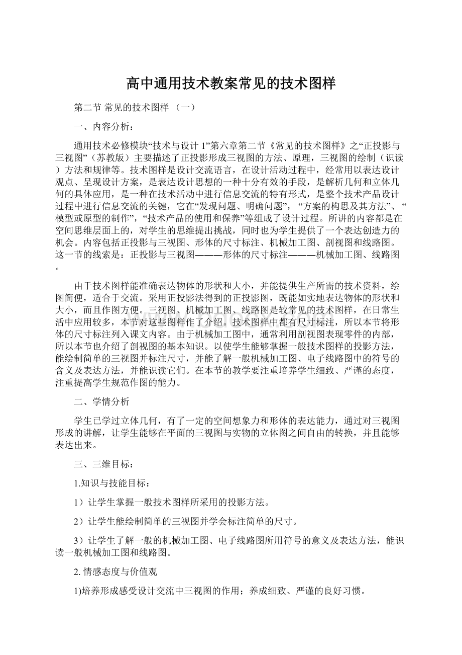 高中通用技术教案常见的技术图样.docx