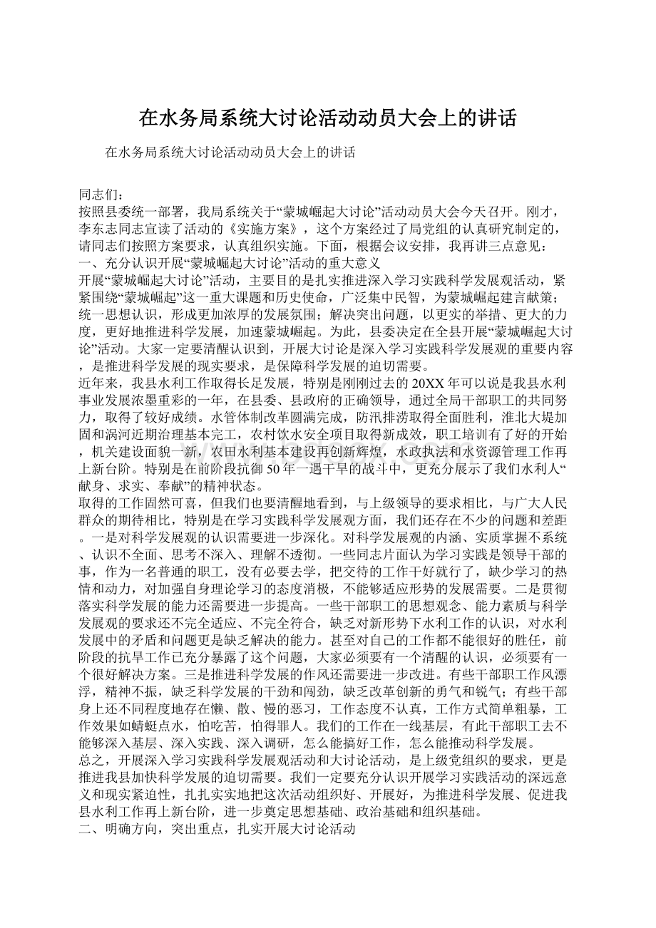 在水务局系统大讨论活动动员大会上的讲话文档格式.docx