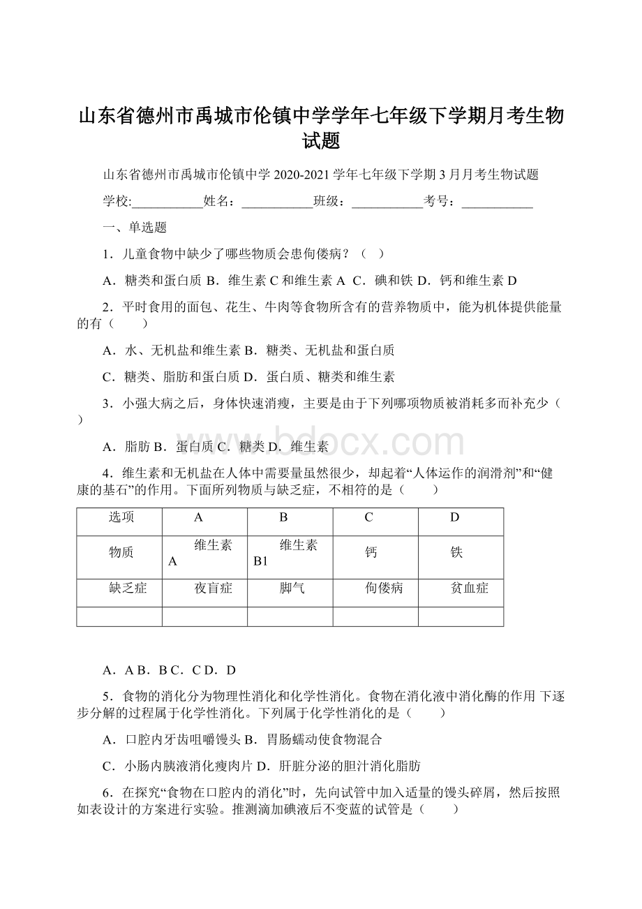 山东省德州市禹城市伦镇中学学年七年级下学期月考生物试题.docx_第1页