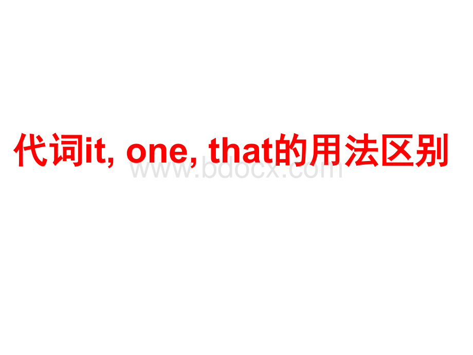 代词it、one与that用法区别PPT文件格式下载.ppt