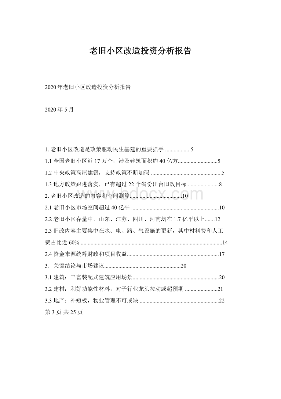 老旧小区改造投资分析报告.docx