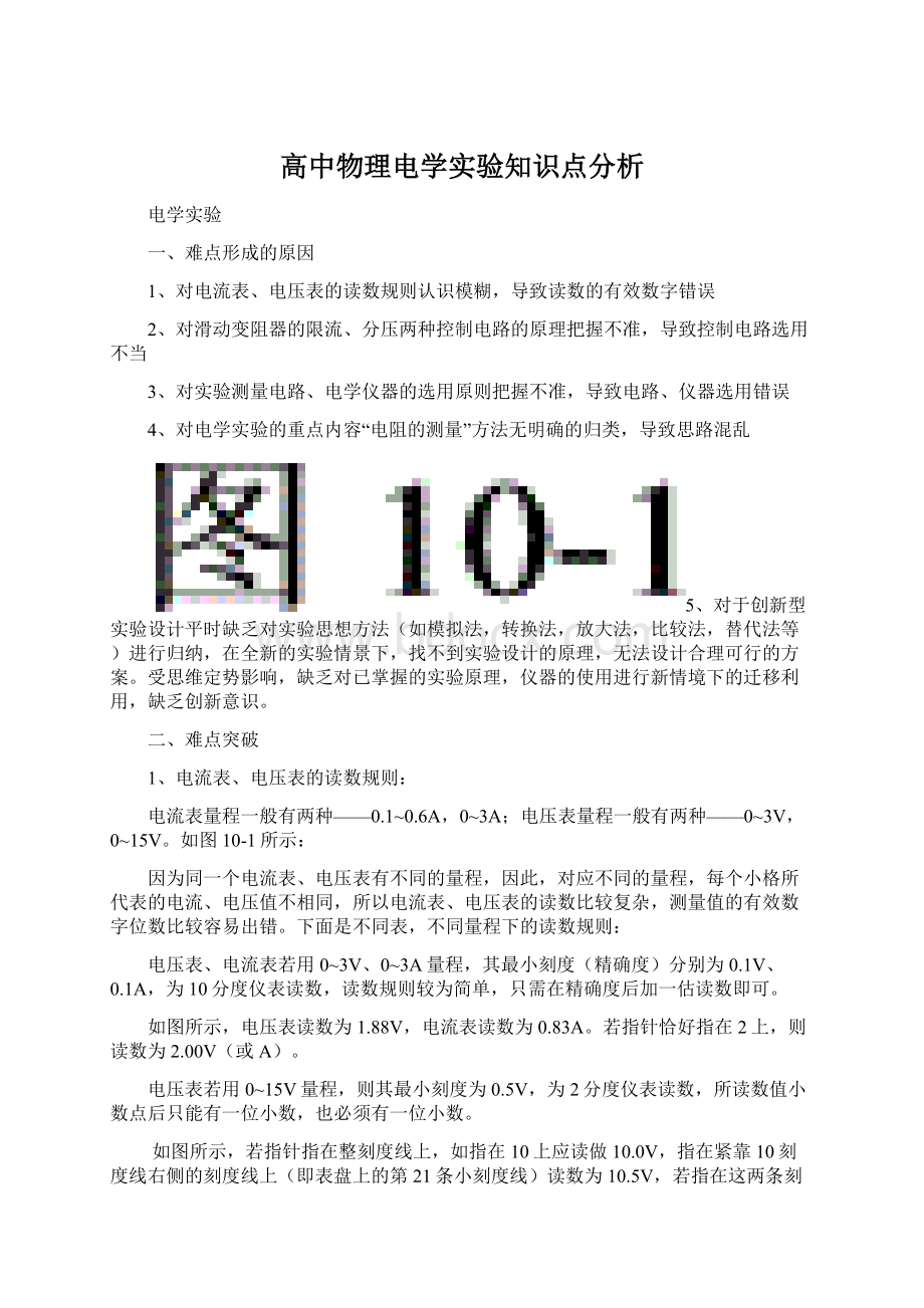 高中物理电学实验知识点分析.docx