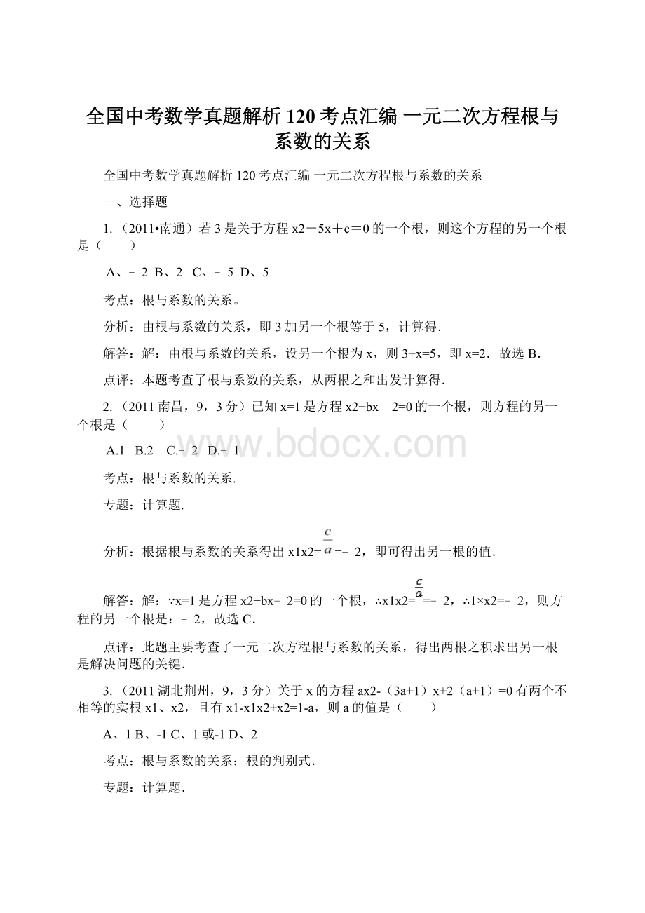 全国中考数学真题解析120考点汇编 一元二次方程根与系数的关系Word下载.docx