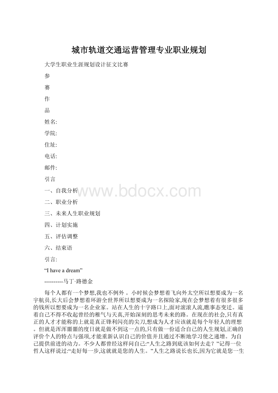 城市轨道交通运营管理专业职业规划.docx