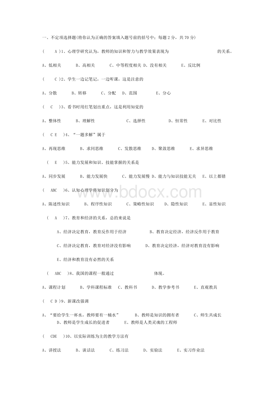 教育教学理论考试试题与答案文档格式.doc