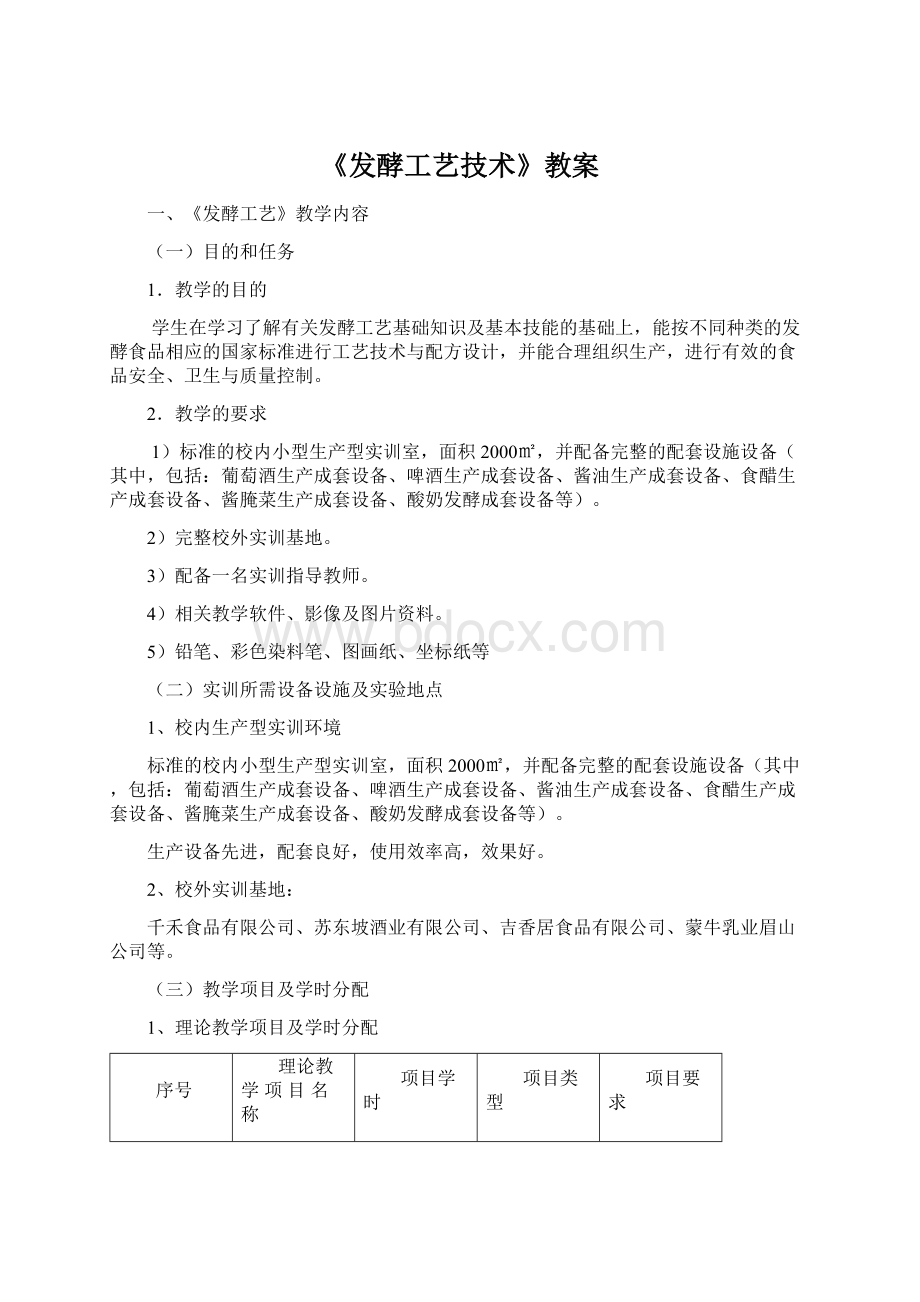 《发酵工艺技术》教案Word文件下载.docx