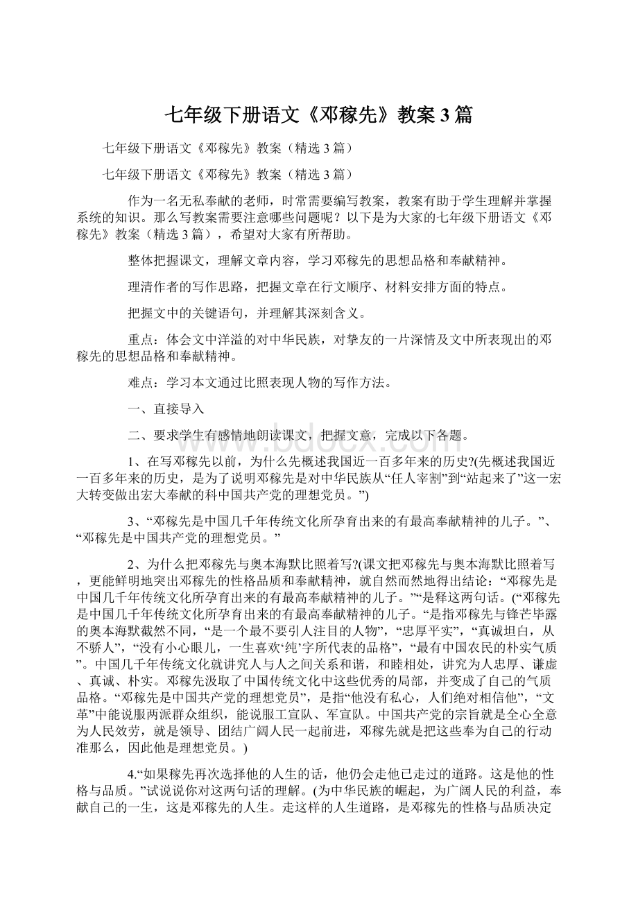 七年级下册语文《邓稼先》教案3篇.docx_第1页