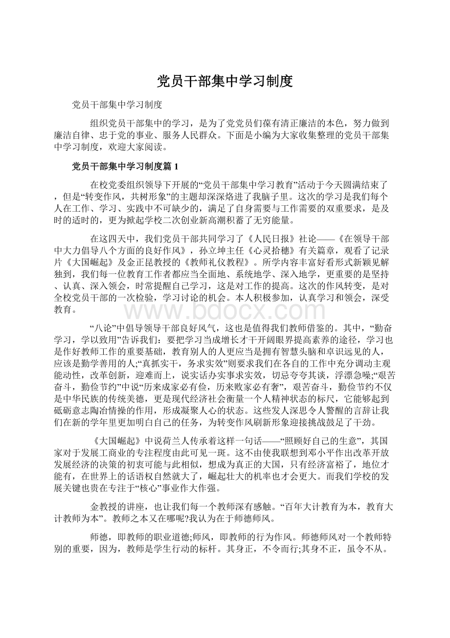 党员干部集中学习制度Word文档格式.docx_第1页