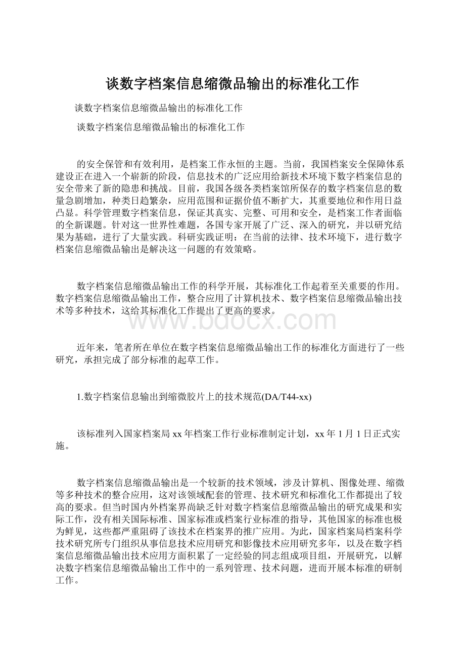 谈数字档案信息缩微品输出的标准化工作Word文档格式.docx_第1页