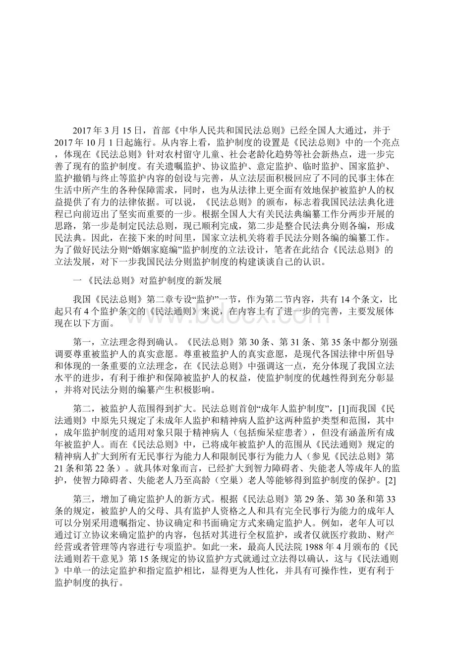 我国民法总则监护制度的创新与分则立法思考.docx_第2页