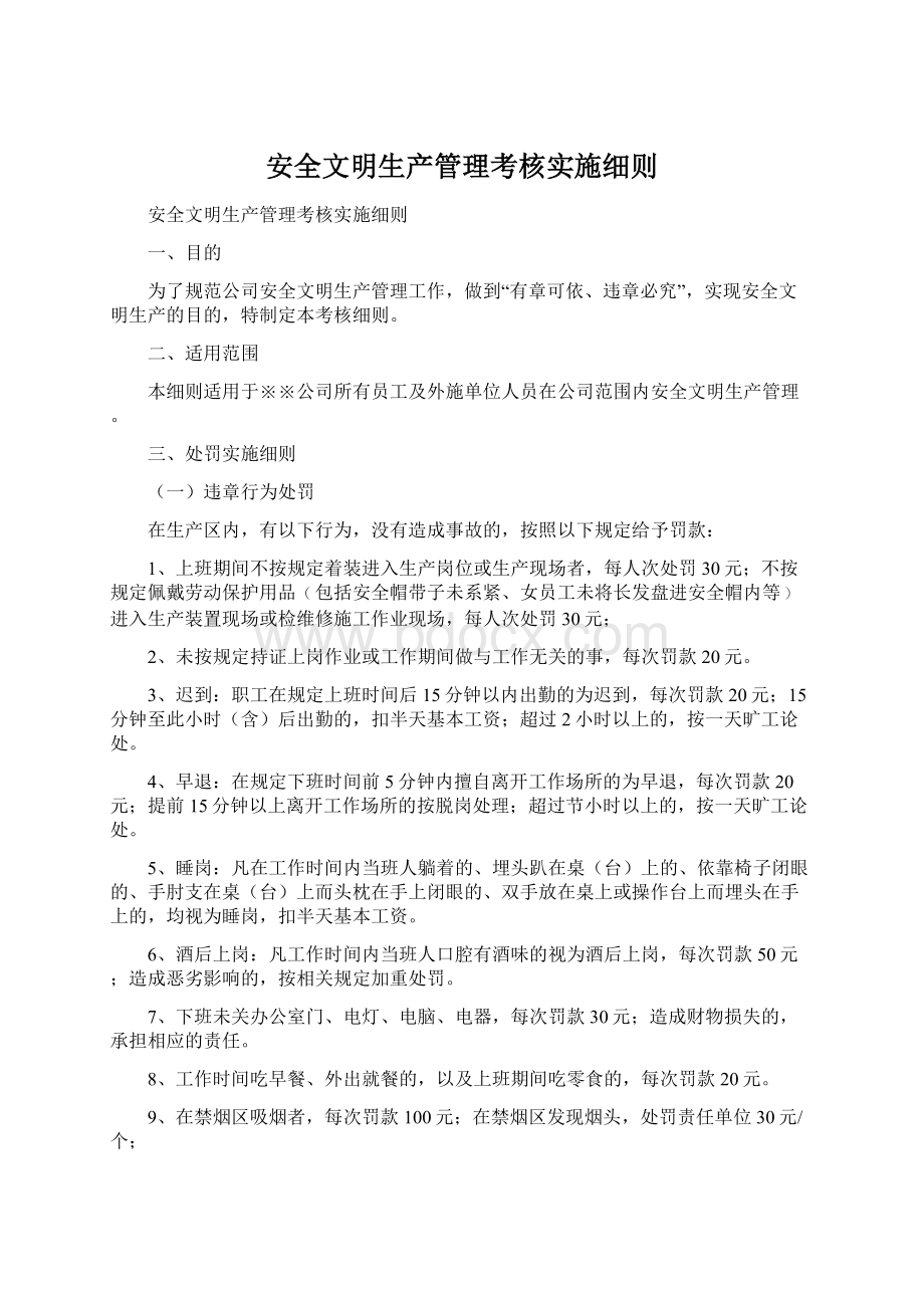 安全文明生产管理考核实施细则.docx