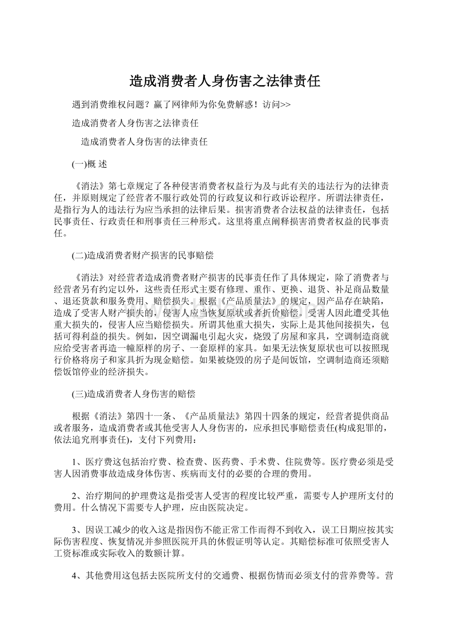 造成消费者人身伤害之法律责任.docx_第1页