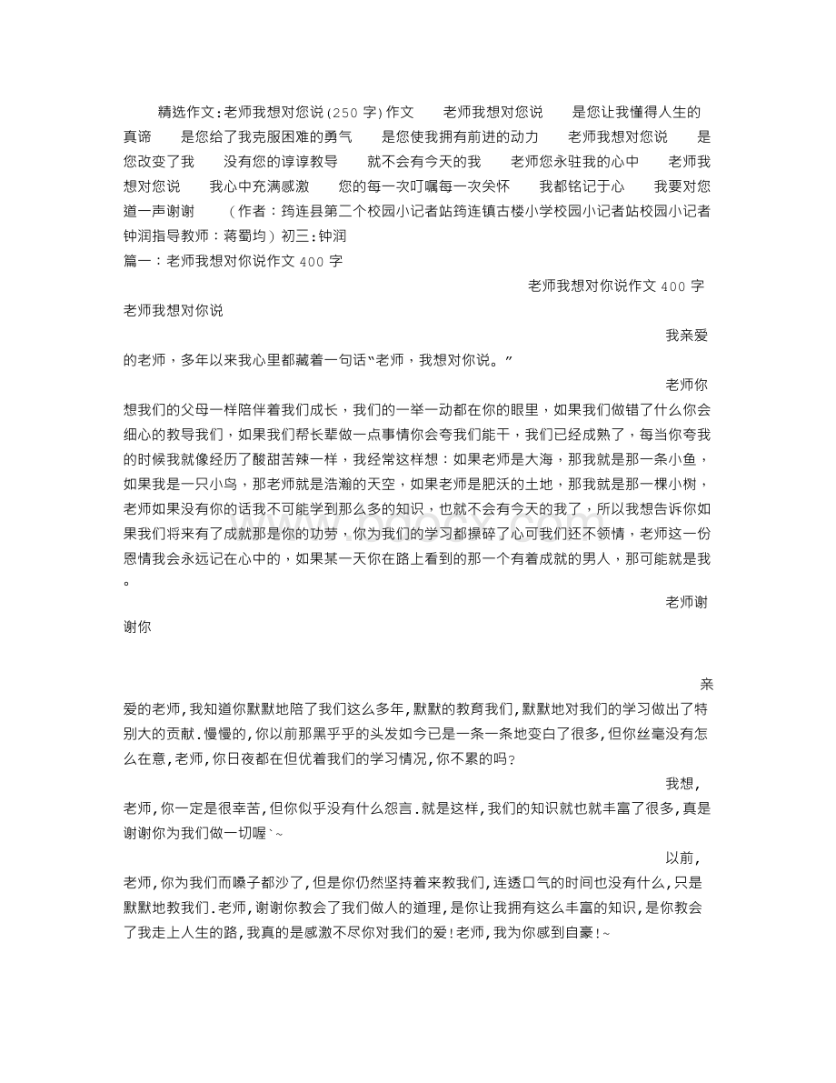 老师我想对您说(250字)作文.doc