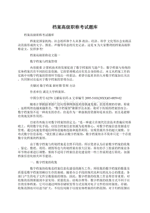 档案高级职称考试题库.docx