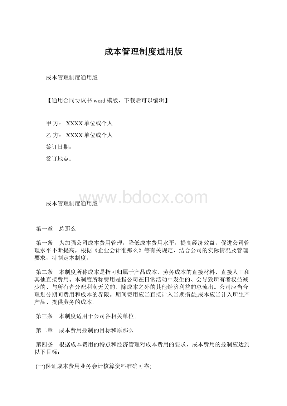 成本管理制度通用版Word格式.docx