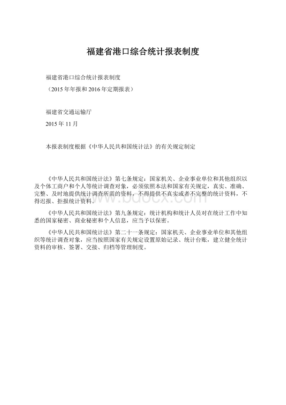 福建省港口综合统计报表制度.docx_第1页