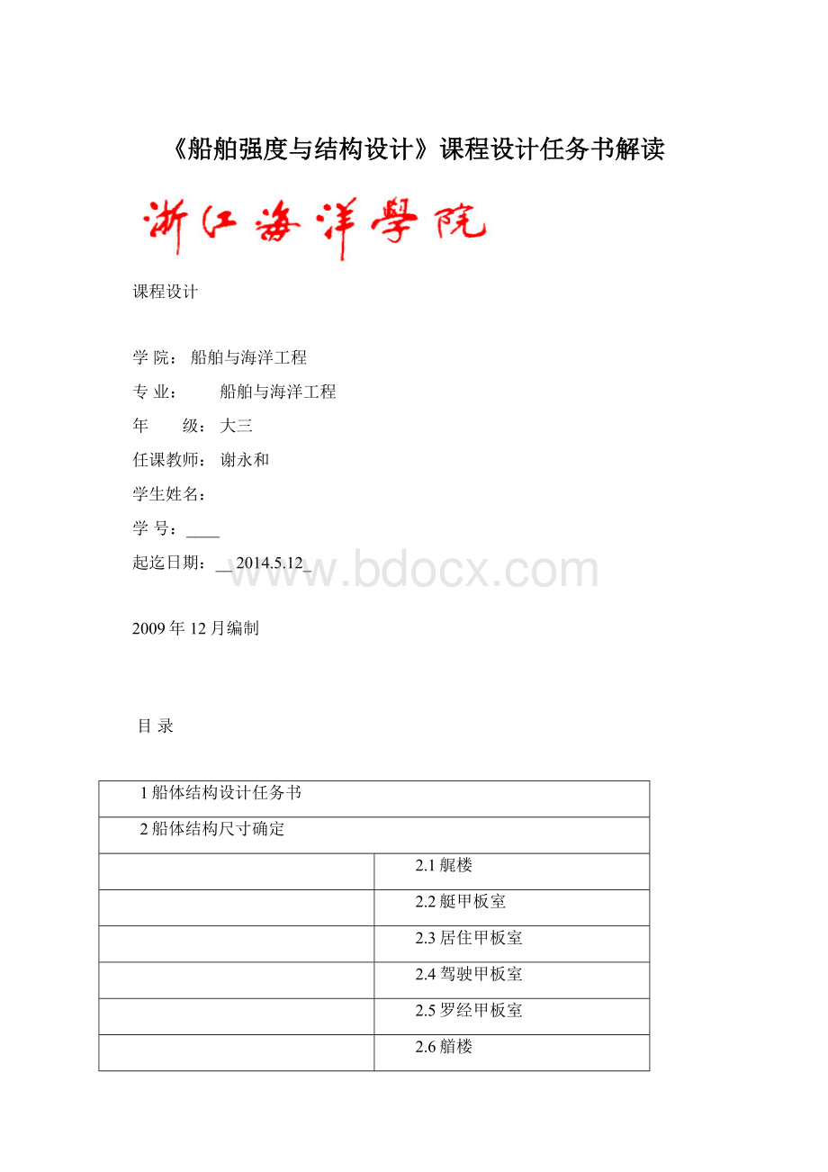 《船舶强度与结构设计》课程设计任务书解读Word文件下载.docx