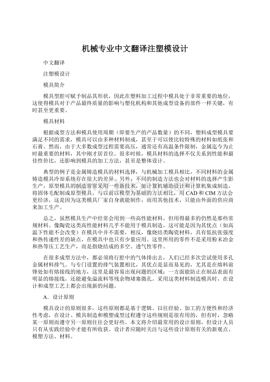 机械专业中文翻译注塑模设计.docx_第1页
