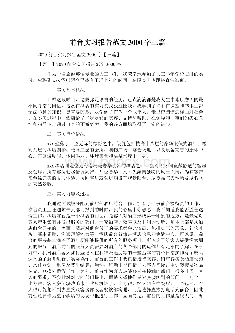 前台实习报告范文3000字三篇Word下载.docx