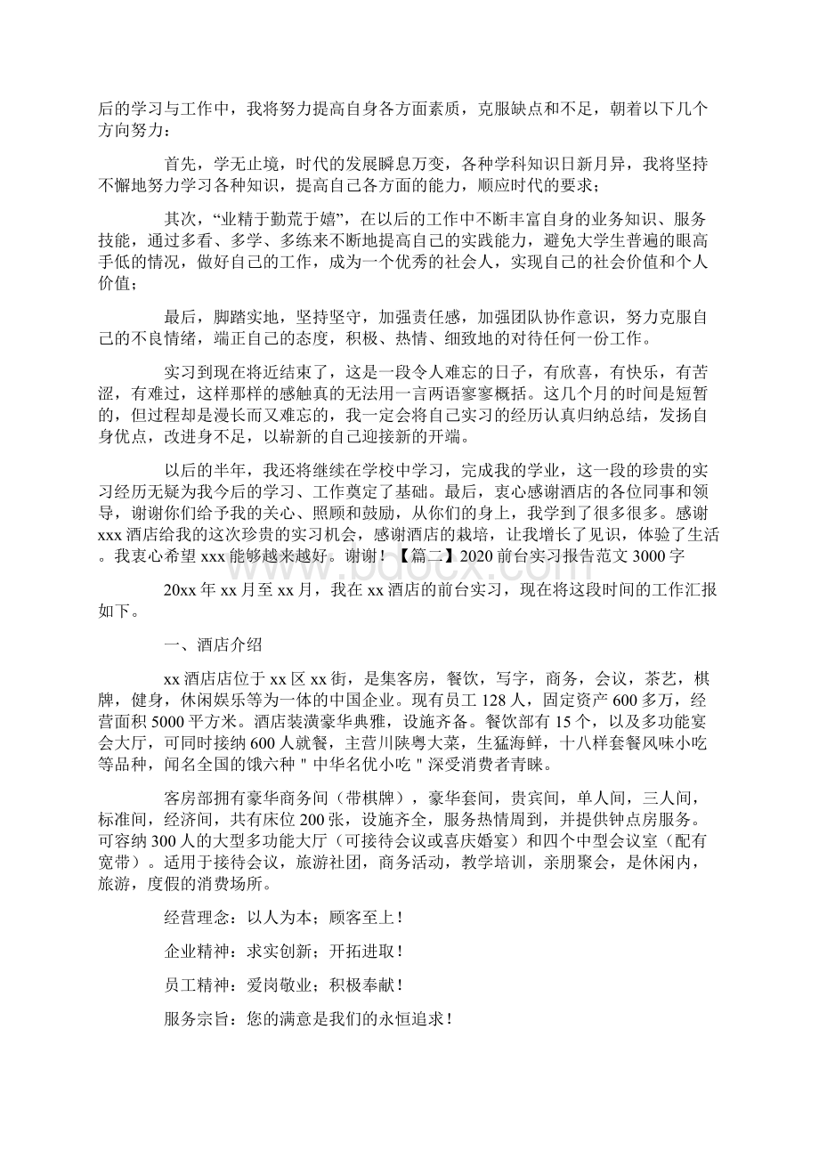 前台实习报告范文3000字三篇.docx_第3页