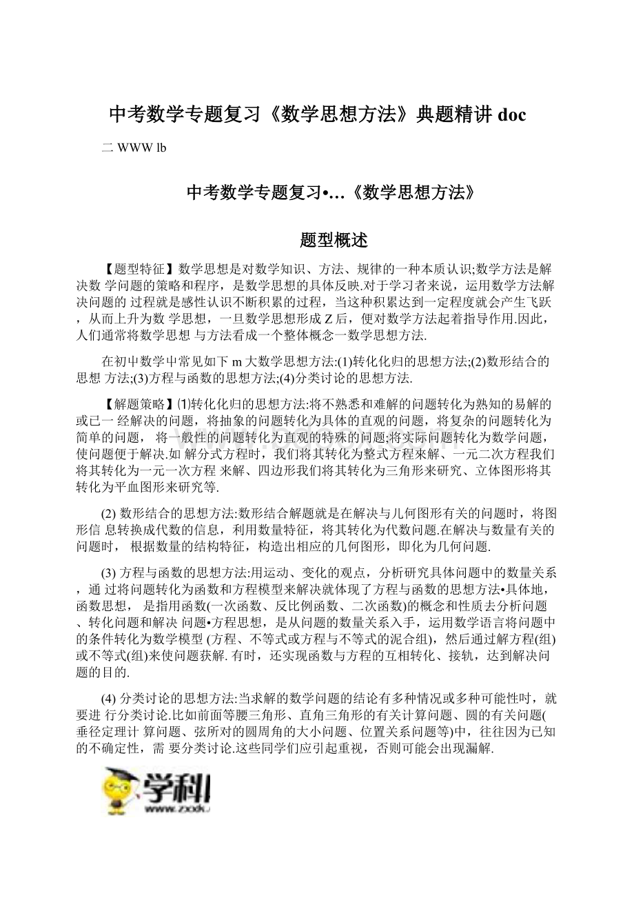 中考数学专题复习《数学思想方法》典题精讲doc.docx