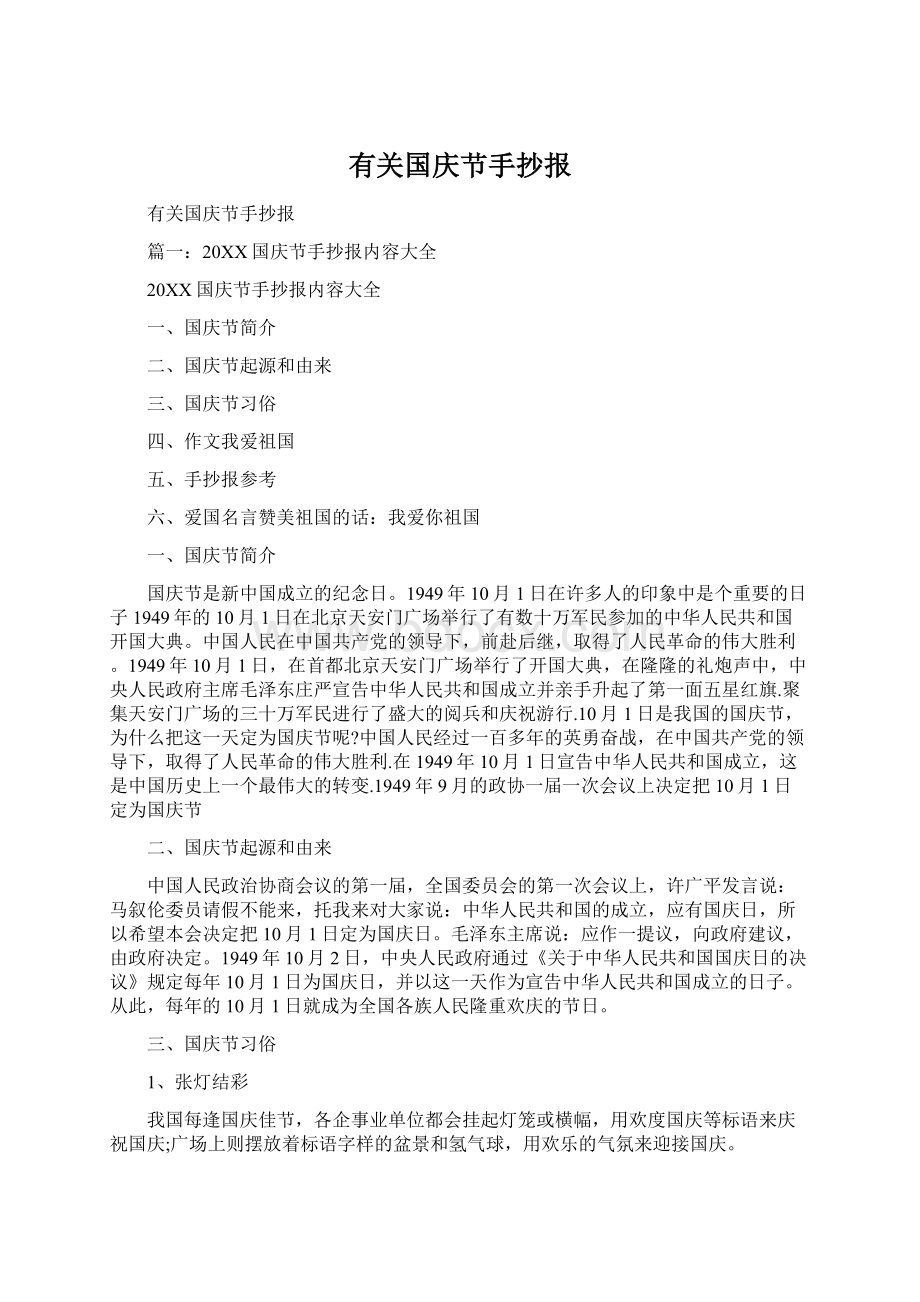 有关国庆节手抄报Word文档下载推荐.docx