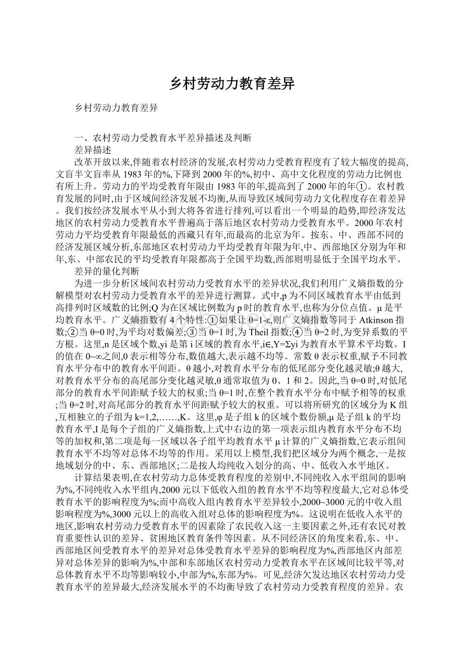 乡村劳动力教育差异Word文档格式.docx