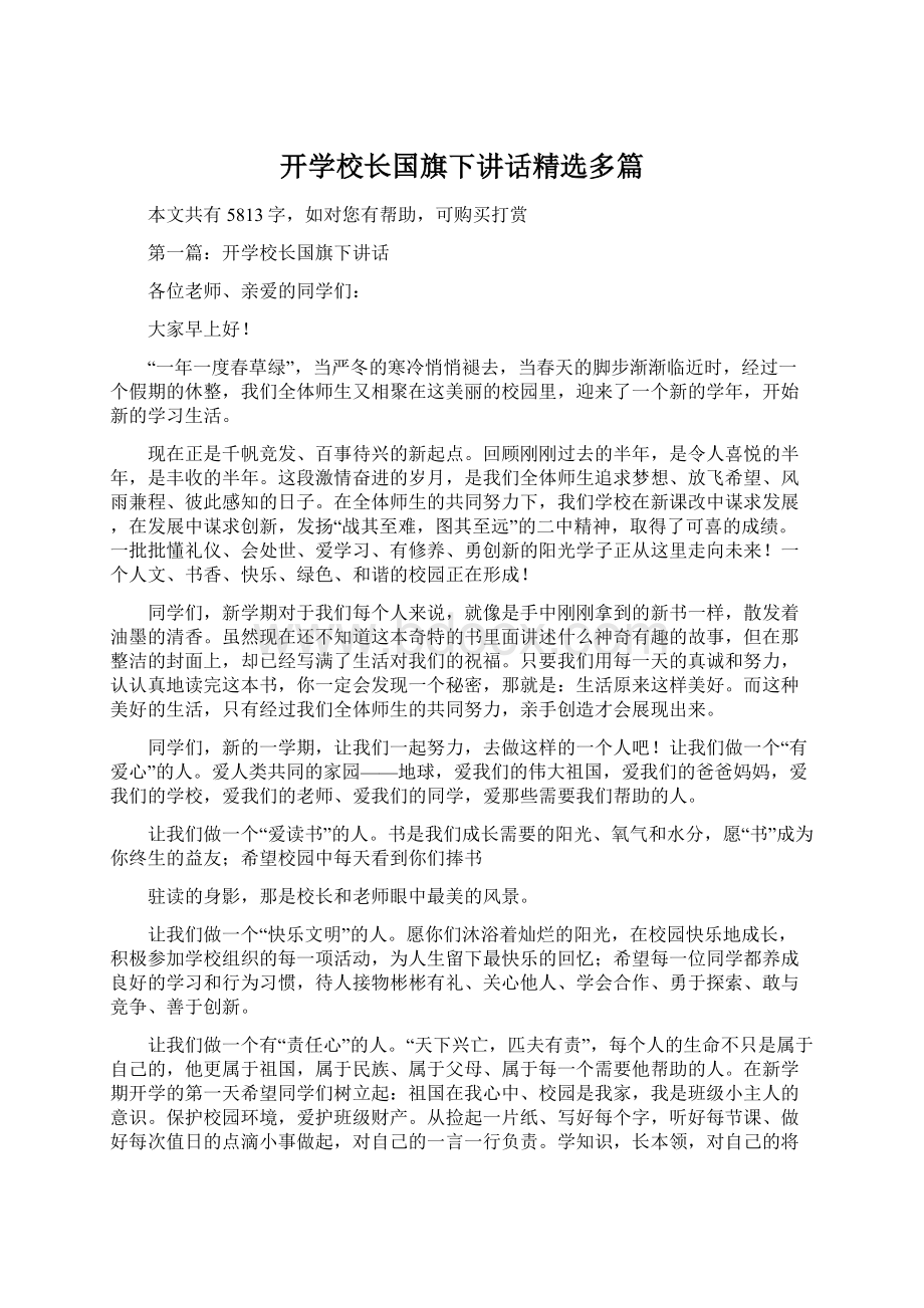 开学校长国旗下讲话精选多篇.docx