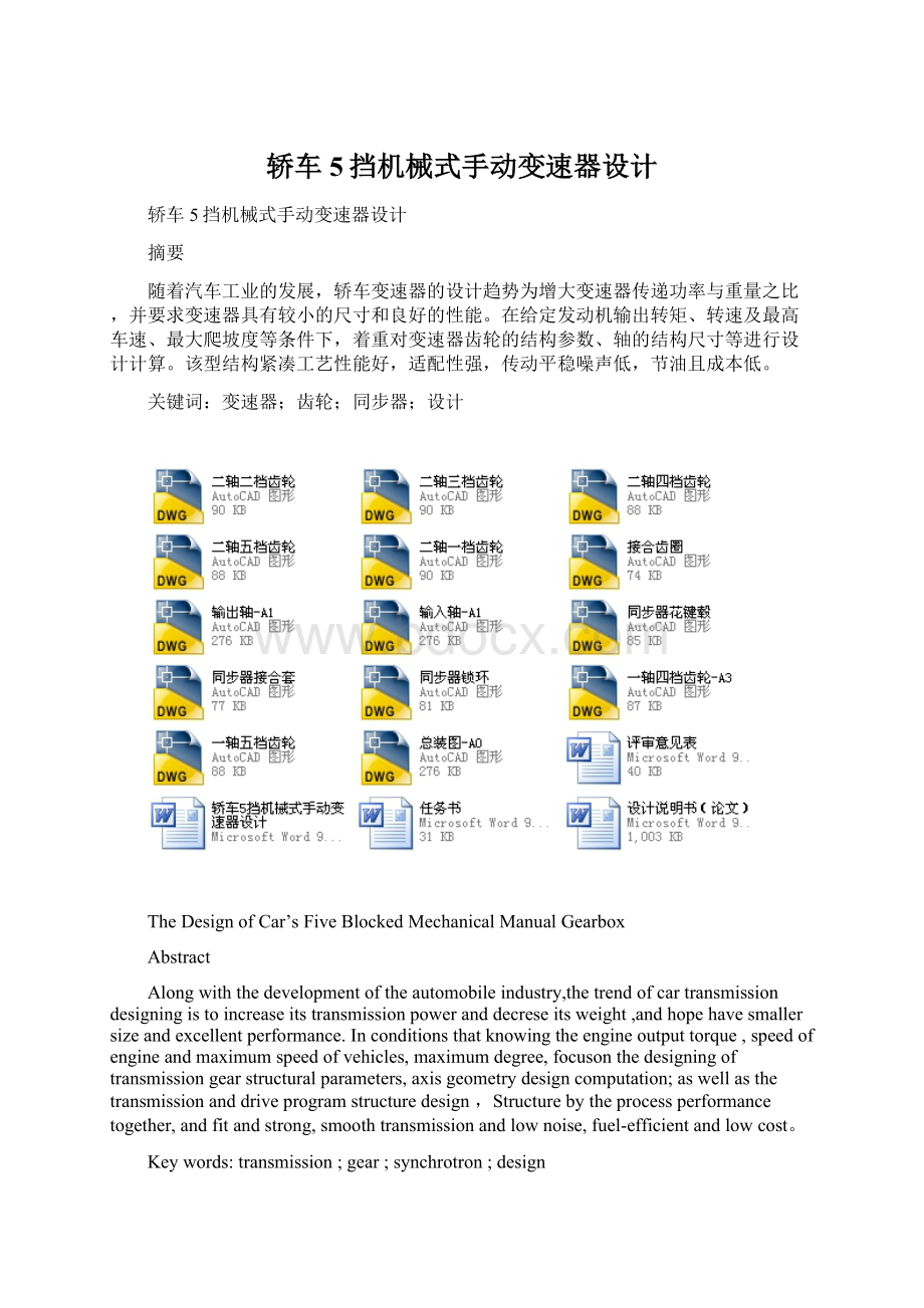 轿车5挡机械式手动变速器设计.docx