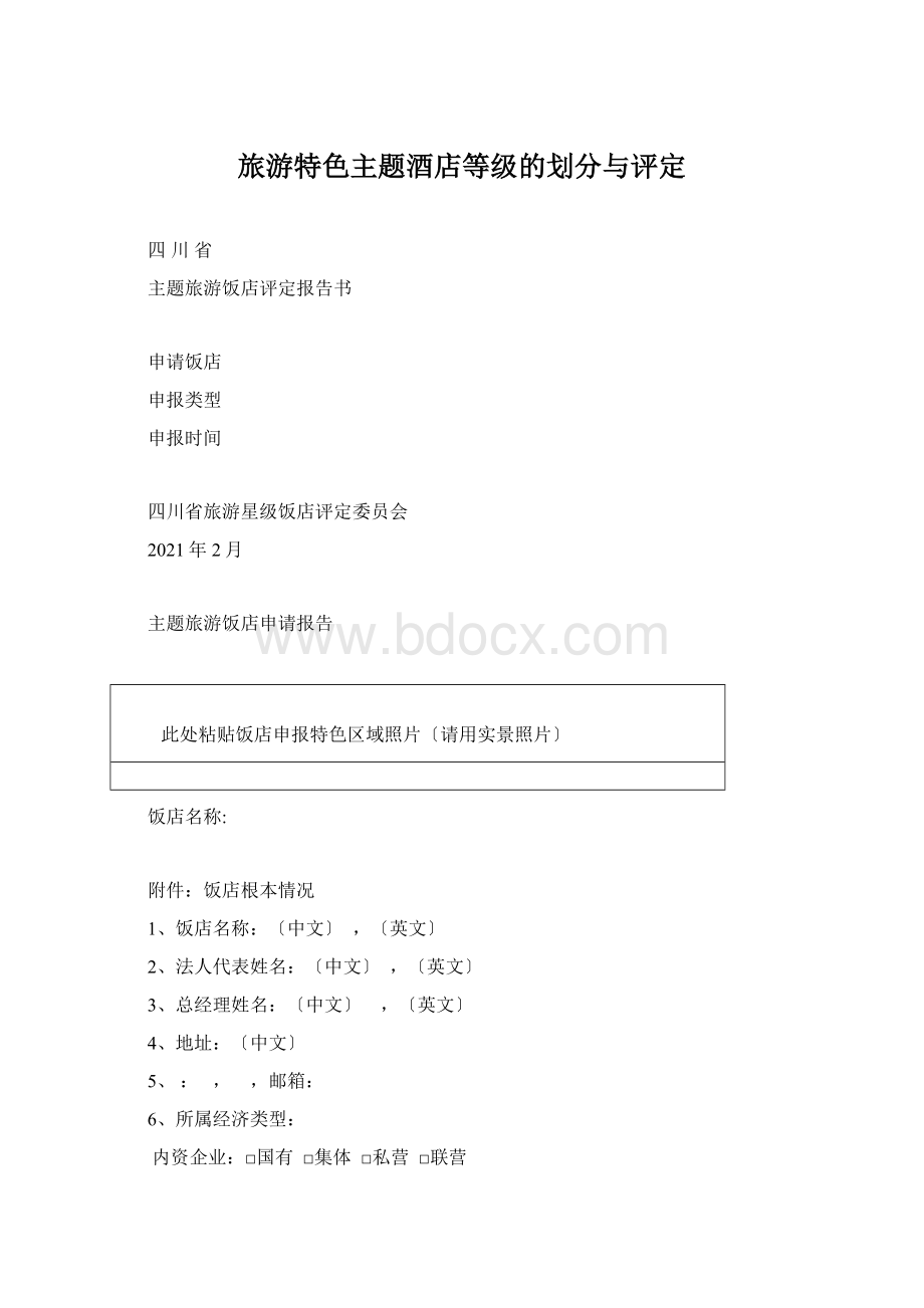 旅游特色主题酒店等级的划分与评定Word文档下载推荐.docx