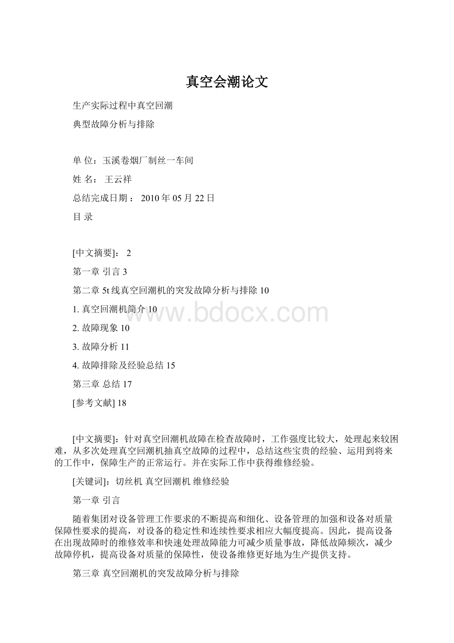 真空会潮论文Word文档下载推荐.docx