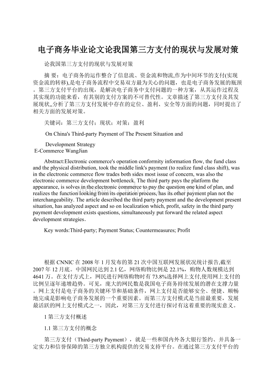 电子商务毕业论文论我国第三方支付的现状与发展对策Word文件下载.docx_第1页