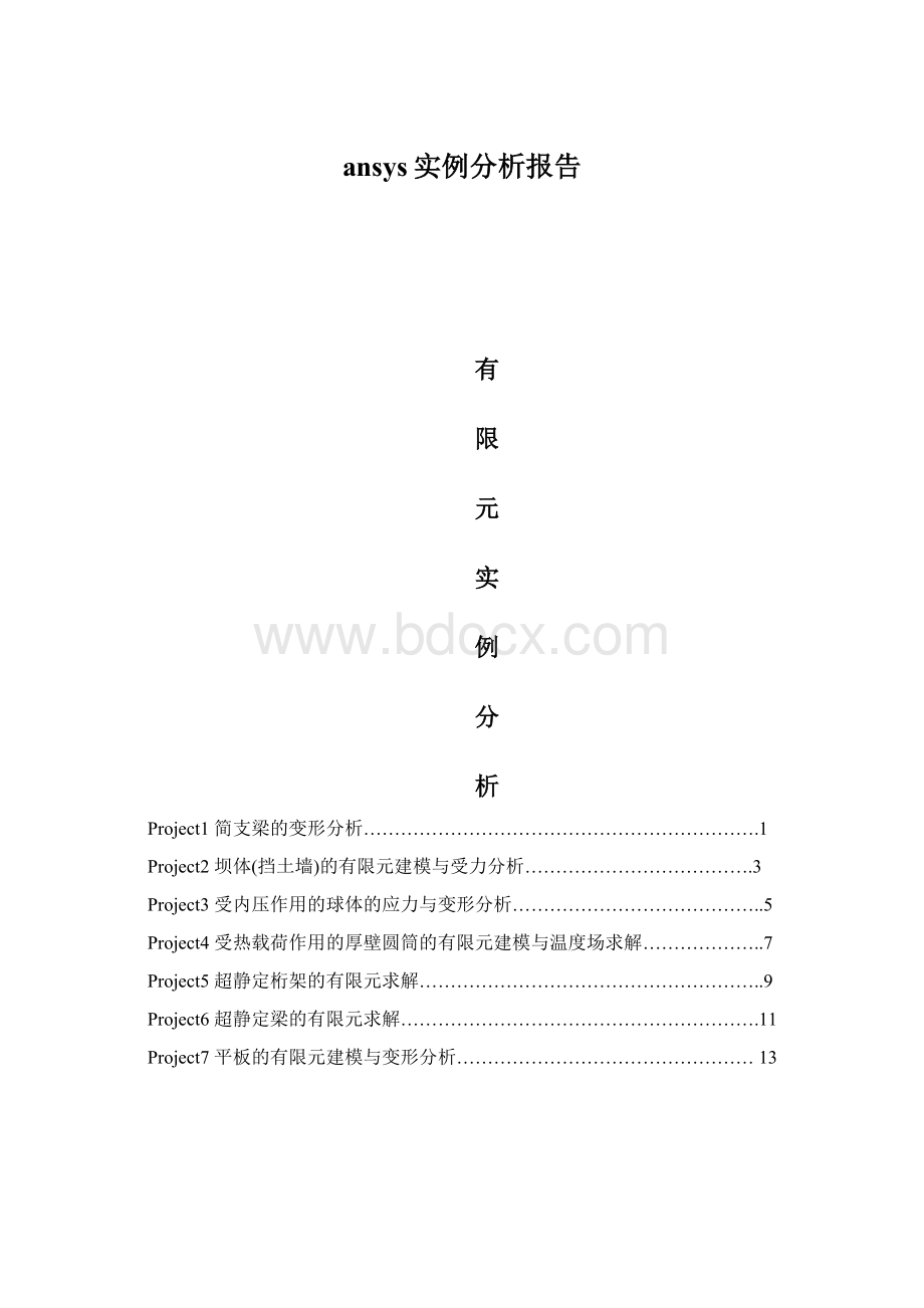 ansys实例分析报告Word下载.docx_第1页