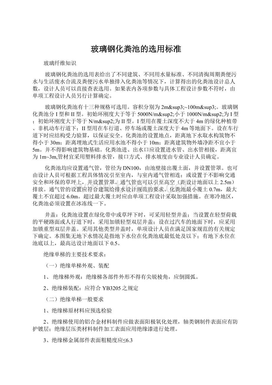 玻璃钢化粪池的选用标准Word格式文档下载.docx_第1页