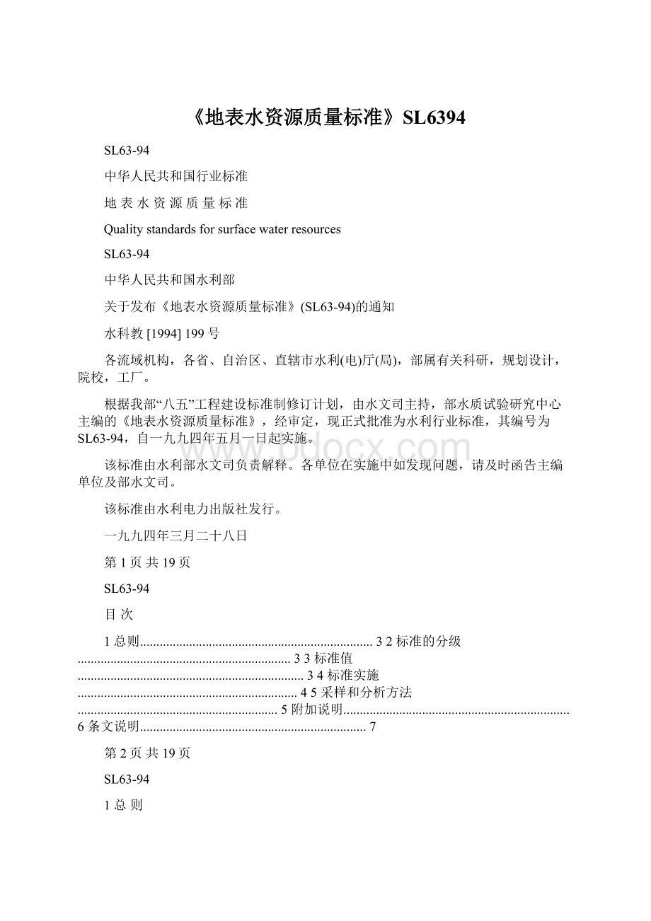 《地表水资源质量标准》SL6394Word文件下载.docx