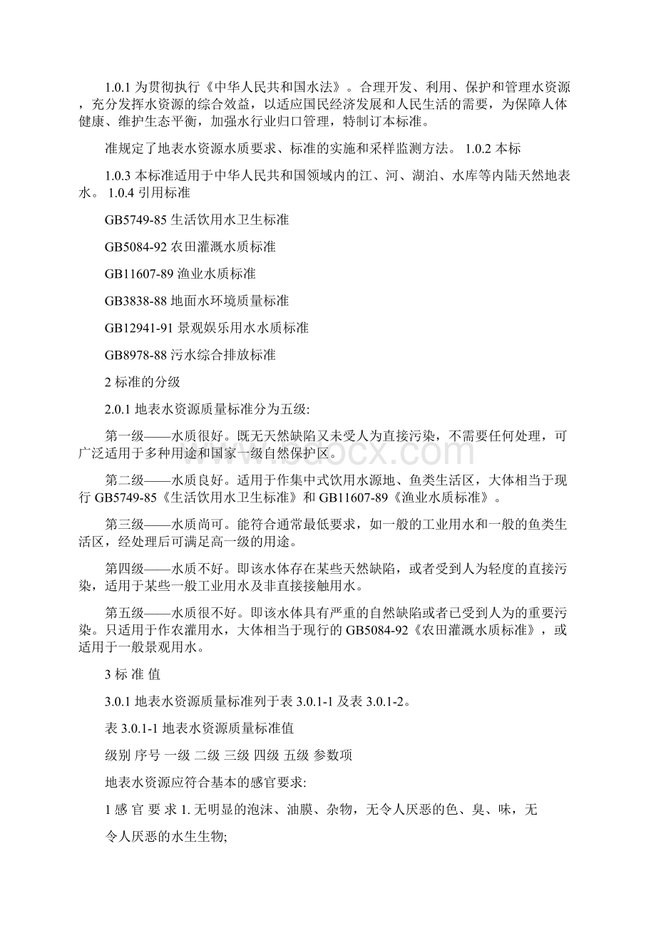 《地表水资源质量标准》SL6394Word文件下载.docx_第2页