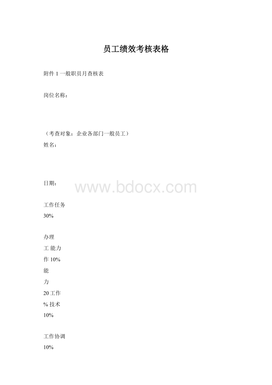 员工绩效考核表格.docx