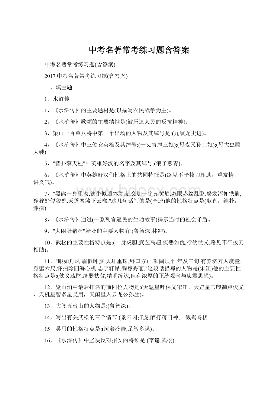 中考名著常考练习题含答案.docx_第1页