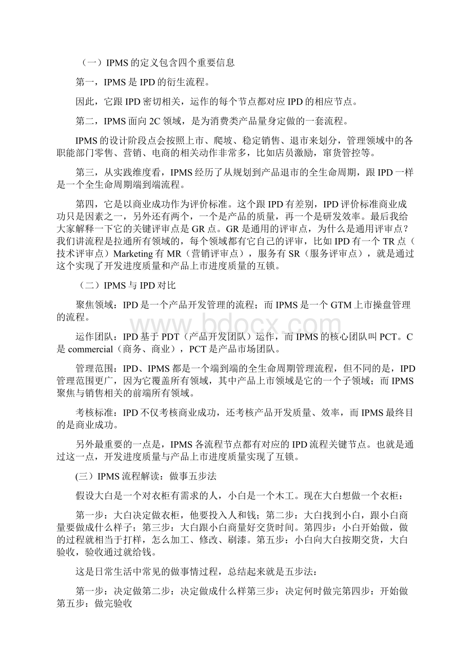 华为GTM走向市场和IPMS集成产品营销和销售流程的含义核心理念和在手机终端的实践Word文档下载推荐.docx_第3页