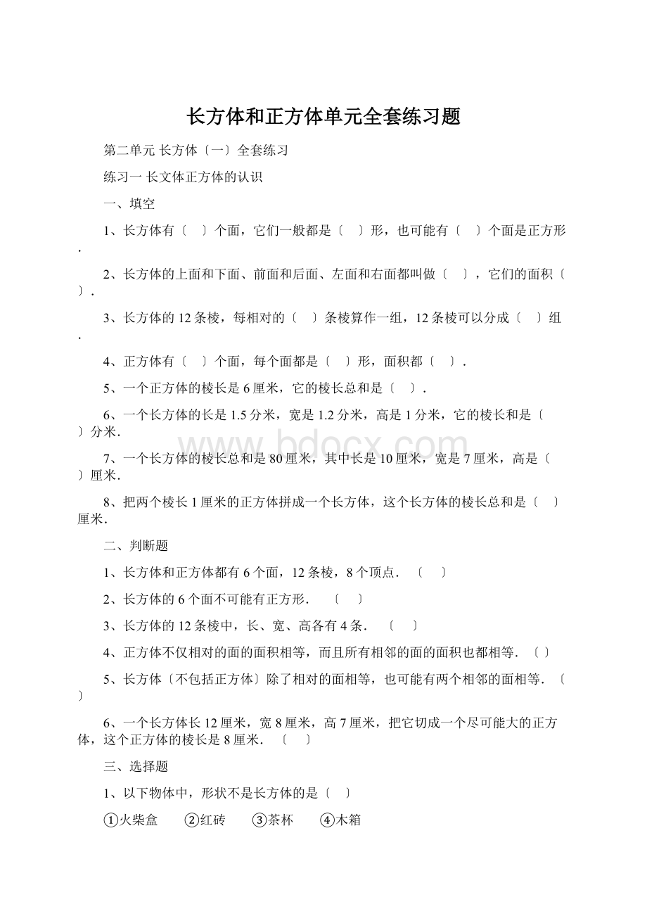 长方体和正方体单元全套练习题Word文档格式.docx_第1页