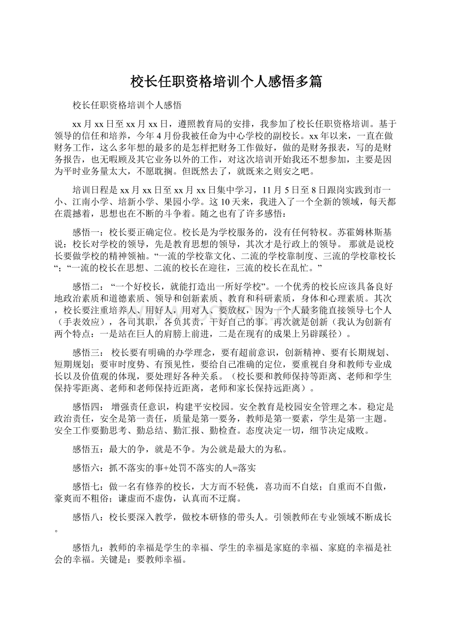 校长任职资格培训个人感悟多篇文档格式.docx