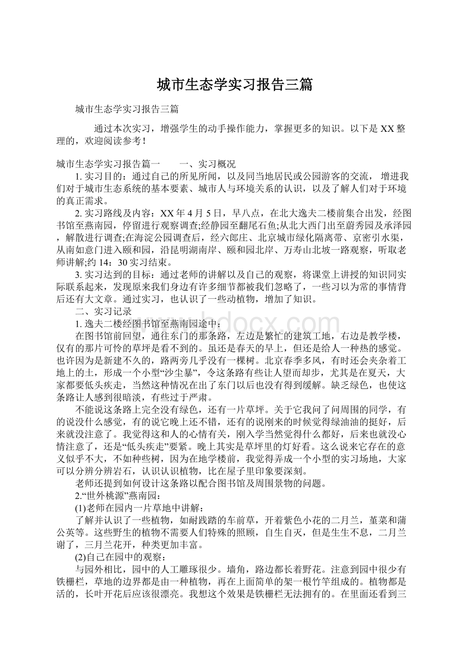 城市生态学实习报告三篇Word文件下载.docx