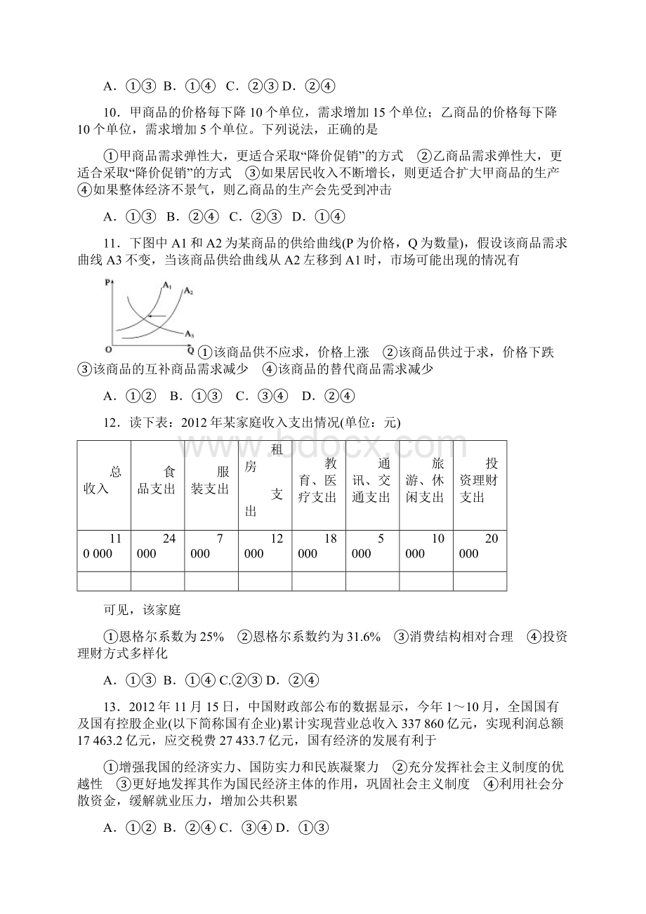 政治河南省周口市中英文学校届高三上学期第一次月考试题Word格式.docx_第3页