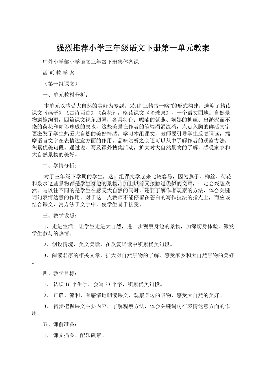 强烈推荐小学三年级语文下册第一单元教案Word文档格式.docx