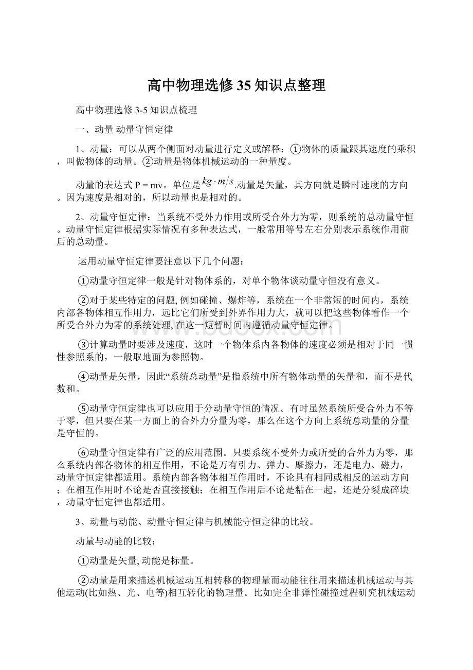 高中物理选修35知识点整理.docx_第1页