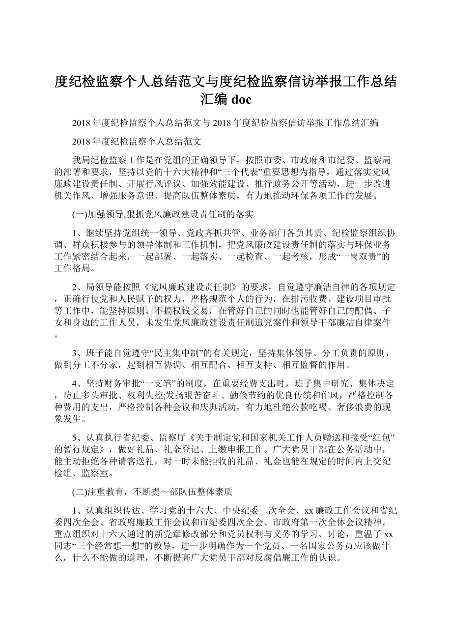 度纪检监察个人总结范文与度纪检监察信访举报工作总结汇编doc文档格式.docx_第1页