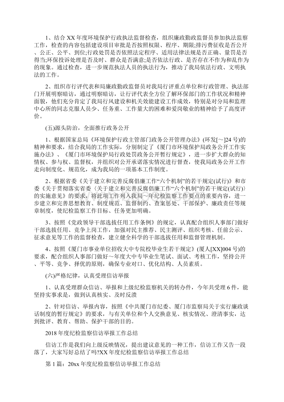 度纪检监察个人总结范文与度纪检监察信访举报工作总结汇编doc文档格式.docx_第3页