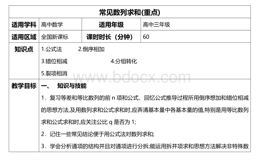 常见数列求和教案(重点)Word文件下载.docx