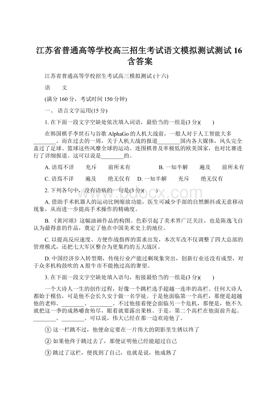 江苏省普通高等学校高三招生考试语文模拟测试测试16含答案.docx