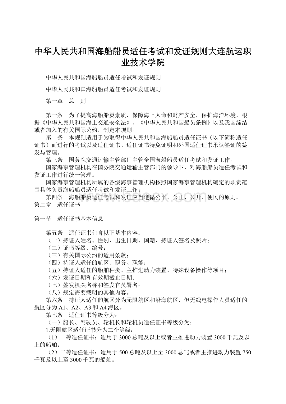 中华人民共和国海船船员适任考试和发证规则大连航运职业技术学院Word格式文档下载.docx